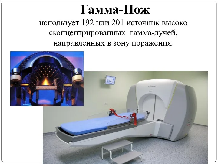 Гамма-Нож использует 192 или 201 источник высоко сконцентрированных гамма-лучей, направленных в зону поражения.