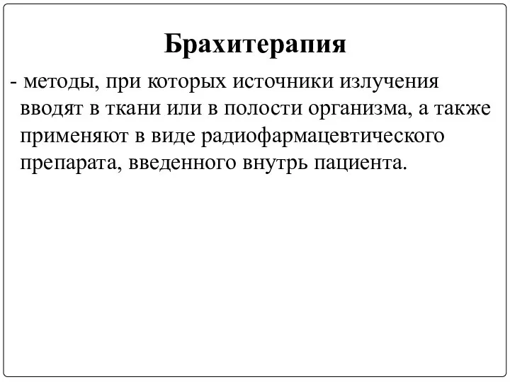 Брахитерапия - методы, при которых источники излучения вводят в ткани или