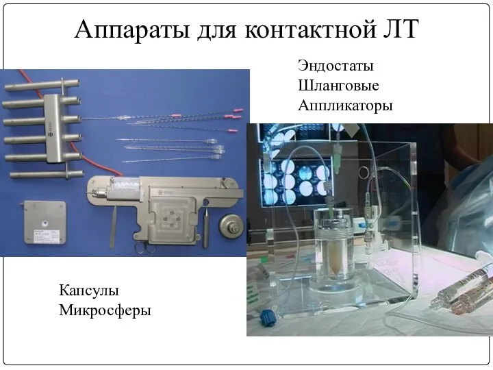 Аппараты для контактной ЛТ Эндостаты Шланговые Аппликаторы Капсулы Микросферы