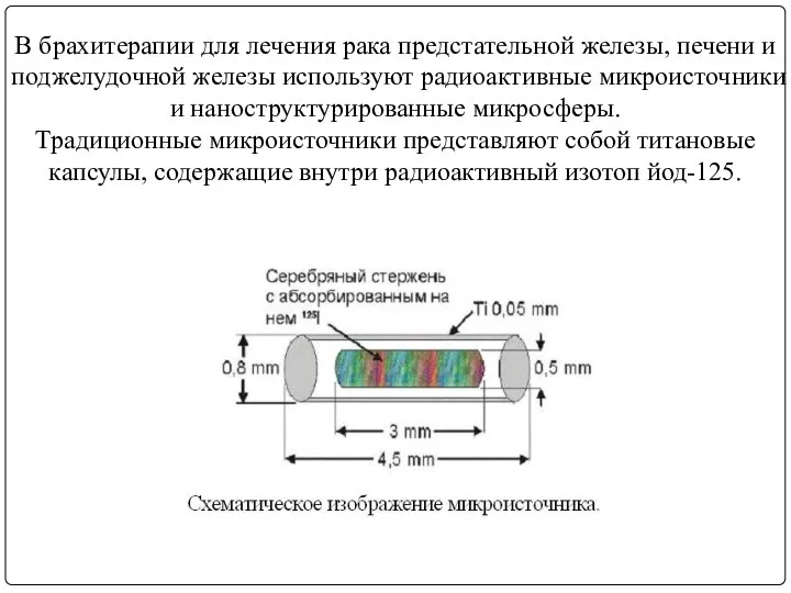 В брахитерапии для лечения рака предстательной железы, печени и поджелудочной железы