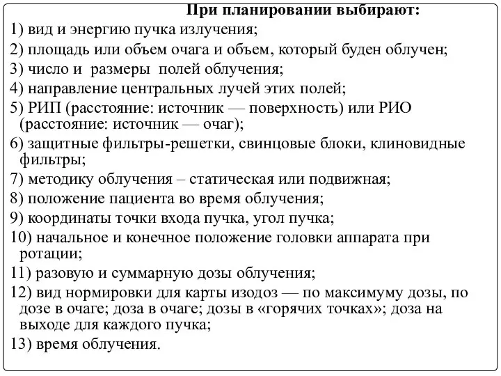 При планировании выбирают: 1) вид и энергию пучка излучения; 2) площадь