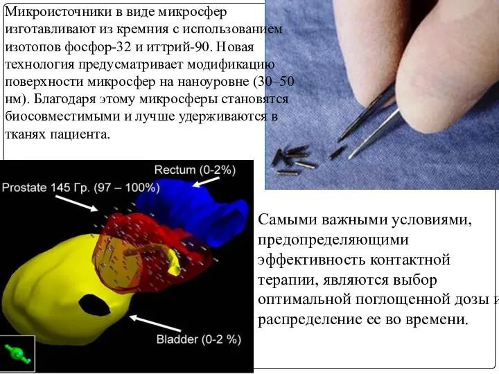 Самыми важными условиями, предопределяющими эффективность контактной терапии, являются выбор оптимальной поглощенной