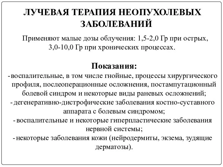 ЛУЧЕВАЯ ТЕРАПИЯ НЕОПУХОЛЕВЫХ ЗАБОЛЕВАНИЙ Применяют малые дозы облучения: 1,5-2,0 Гр при