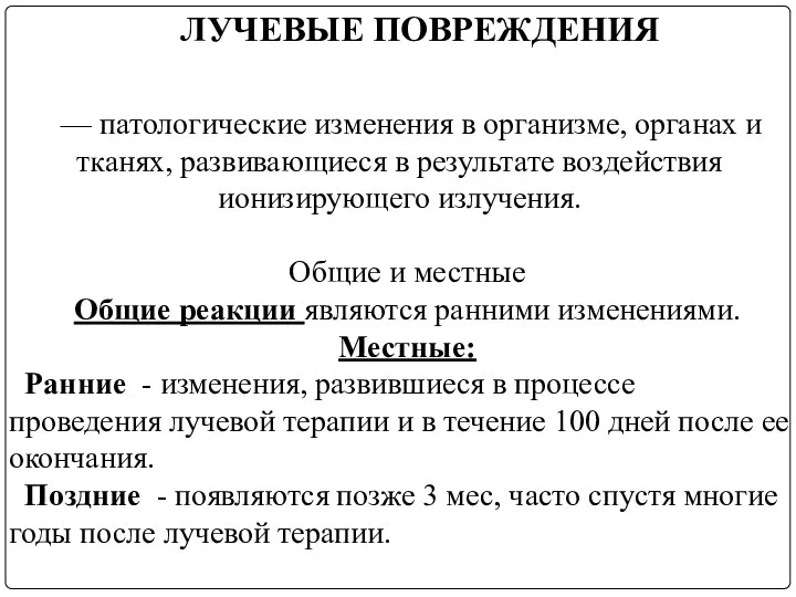 ЛУЧЕВЫЕ ПОВРЕЖДЕНИЯ — патологические изменения в организме, органах и тканях, развивающиеся