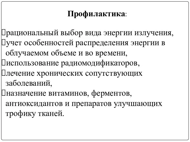 Профилактика: рациональный выбор вида энергии излучения, учет особенностей распределения энергии в