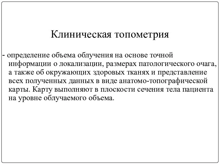 Клиническая топометрия - определение объема облучения на основе точной информации о