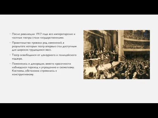 После революции 1917 года все императорские и частные театры стали государственными.