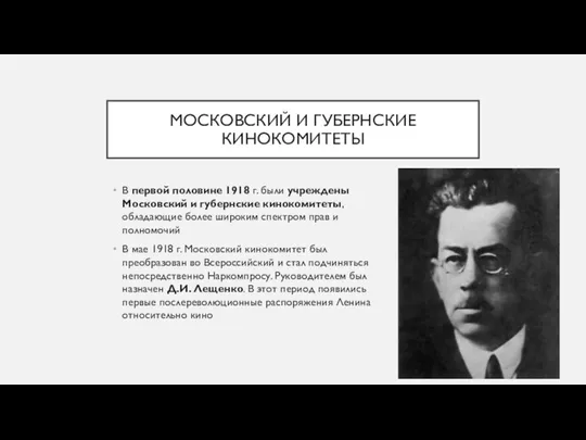 МОСКОВСКИЙ И ГУБЕРНСКИЕ КИНОКОМИТЕТЫ В первой половине 1918 г. были учреждены