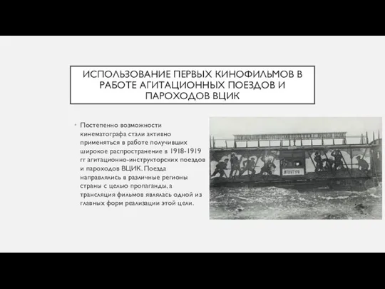 ИСПОЛЬЗОВАНИЕ ПЕРВЫХ КИНОФИЛЬМОВ В РАБОТЕ АГИТАЦИОННЫХ ПОЕЗДОВ И ПАРОХОДОВ ВЦИК Постепенно