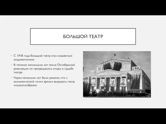 БОЛЬШОЙ ТЕАТР С 1918 года Большой театр стал называться академическим. В