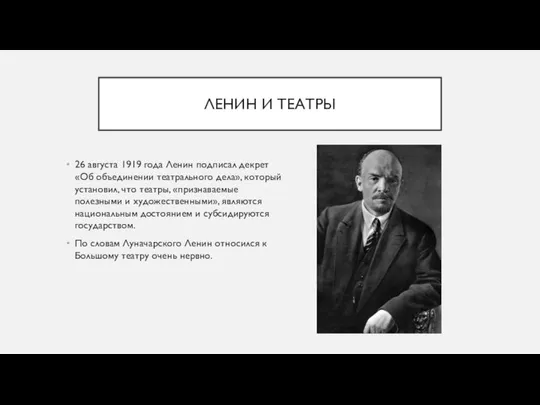 ЛЕНИН И ТЕАТРЫ 26 августа 1919 года Ленин подписал декрет «Об