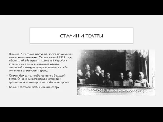 СТАЛИН И ТЕАТРЫ В конце 20-х годов наступала эпоха, получившая название