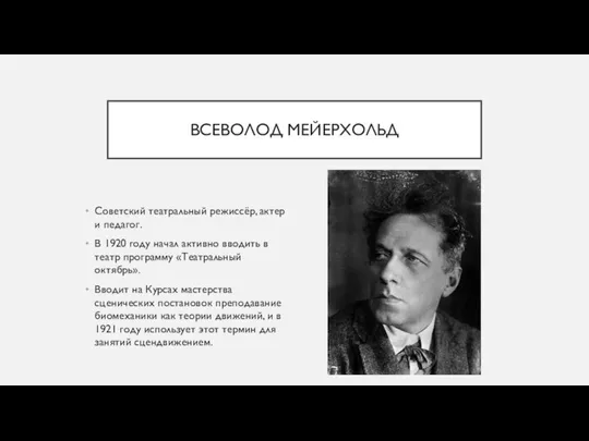 ВСЕВОЛОД МЕЙЕРХОЛЬД Советский театральный режиссёр, актер и педагог. В 1920 году