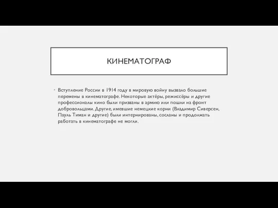 КИНЕМАТОГРАФ Вступление России в 1914 году в мировую войну вызвало большие