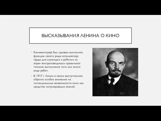 ВЫСКАЗЫВАНИЯ ЛЕНИНА О КИНО Кинематограф был призван выполнять функции своего рода