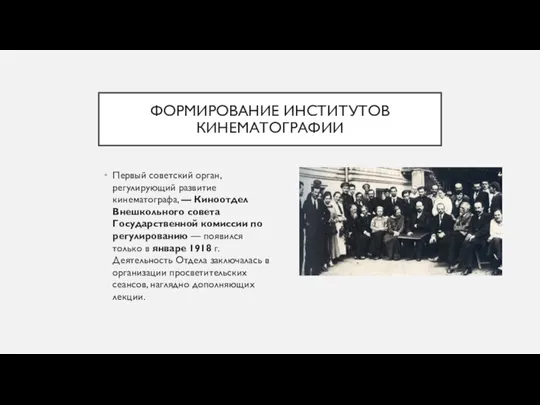 ФОРМИРОВАНИЕ ИНСТИТУТОВ КИНЕМАТОГРАФИИ Первый советский орган, регулирующий развитие кинематографа, — Киноотдел