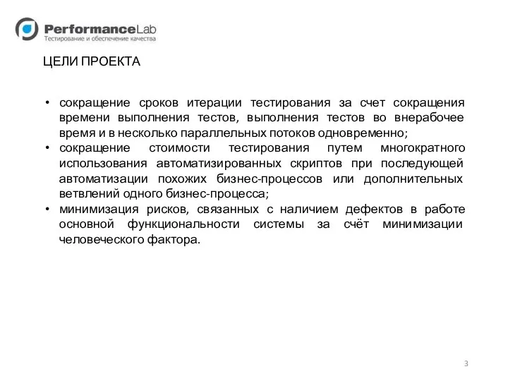 ЦЕЛИ ПРОЕКТА сокращение сроков итерации тестирования за счет сокращения времени выполнения