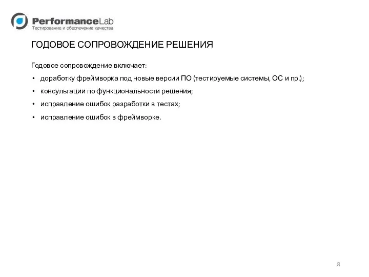 ГОДОВОЕ СОПРОВОЖДЕНИЕ РЕШЕНИЯ Годовое сопровождение включает: доработку фреймворка под новые версии