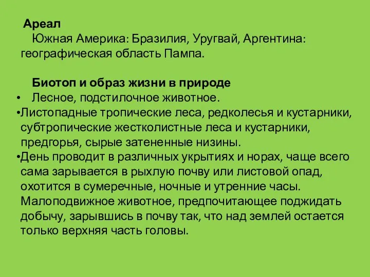 Ареал Южная Америка: Бразилия, Уругвай, Аргентина: географическая область Пампа. Биотоп и