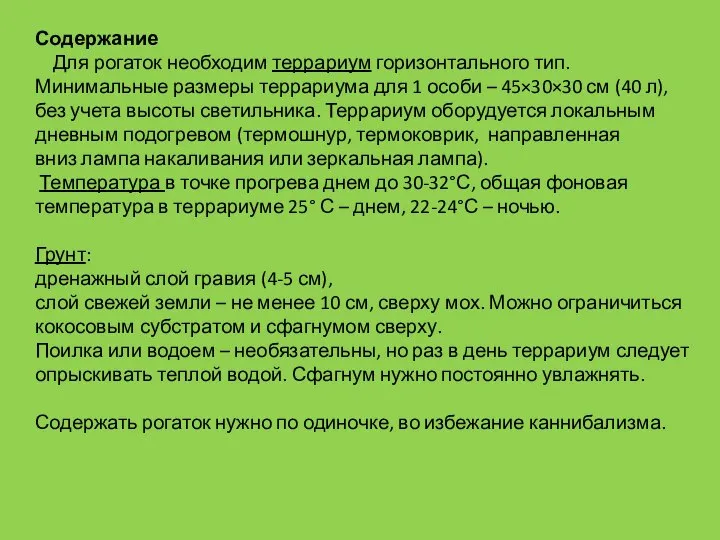 Содержание Для рогаток необходим террариум горизонтального тип. Минимальные размеры террариума для