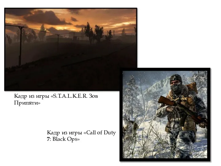 Кадр из игры «Call of Duty 7: Black Ops» Кадр из игры «S.T.A.L.K.E.R. Зов Припяти»