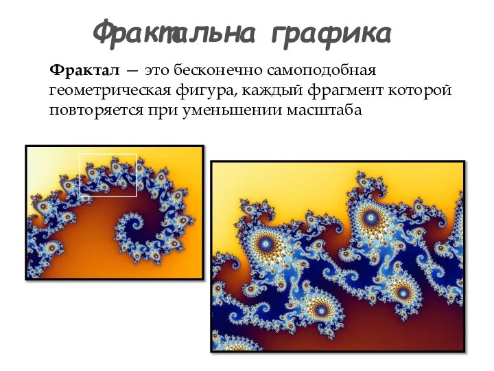 Фрактальна графика Фрактал — это бесконечно самоподобная геометрическая фигура, каждый фрагмент которой повторяется при уменьшении масштаба