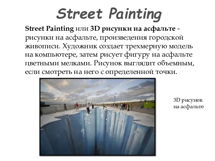 Street Painting Street Painting или 3D рисунки на асфальте - рисунки