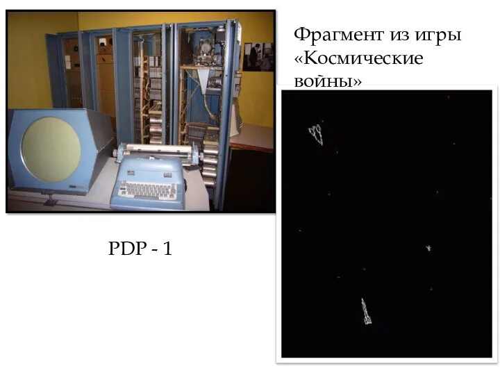 PDP - 1 Фрагмент из игры «Космические войны»