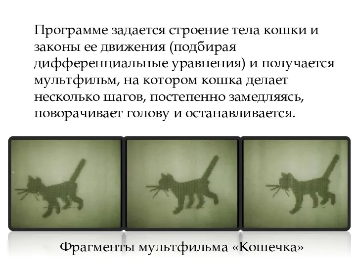 Фрагменты мультфильма «Кошечка» Программе задается строение тела кошки и законы ее