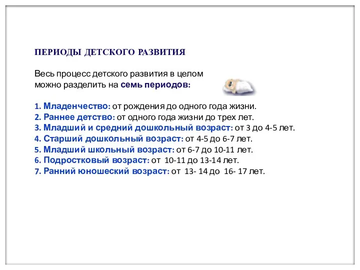 ПЕРИОДЫ ДЕТСКОГО РАЗВИТИЯ Весь процесс детского развития в целом можно разделить