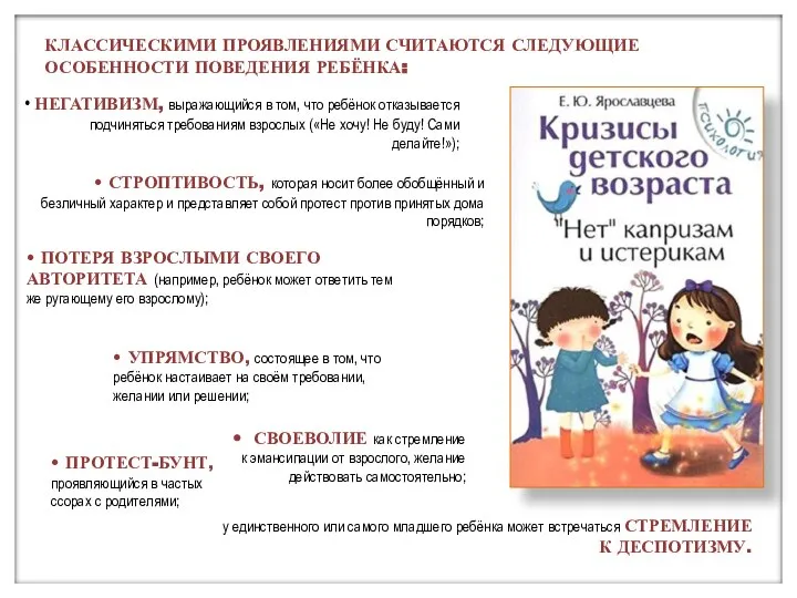 • у единственного или самого младшего ребёнка может встречаться СТРЕМЛЕНИЕ К