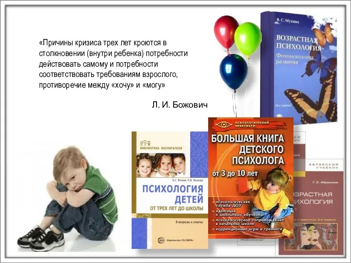 «Причины кризиса трех лет кроются в столкновении (внутри ребенка) потребности действовать