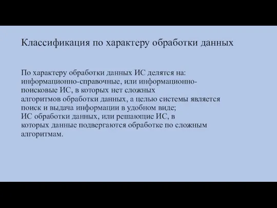 Классификация по характеру обработки данных По характеру обработки данных ИС делятся