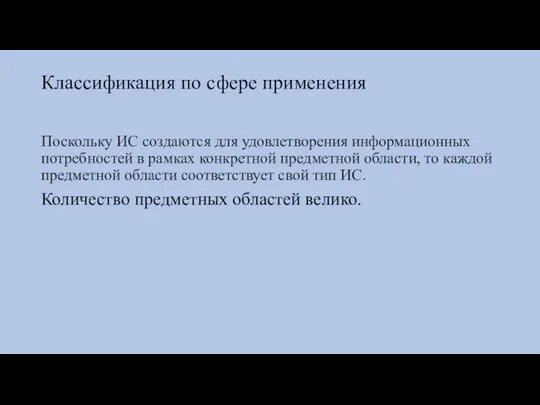 Классификация по сфере применения Поскольку ИС создаются для удовлетворения информационных потребностей