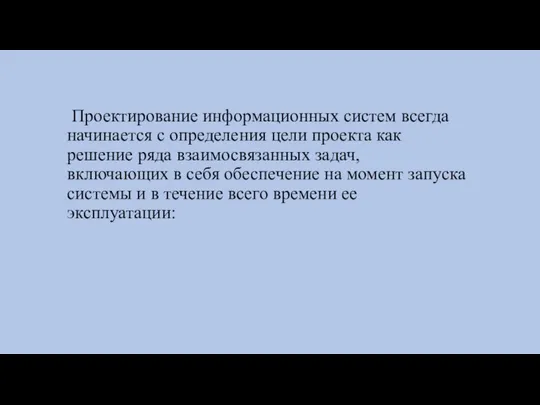 Проектирование информационных систем всегда начинается с определения цели проекта как решение