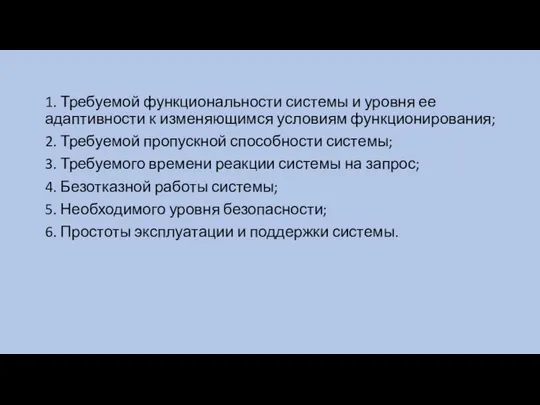 1. Требуемой функциональности системы и уровня ее адаптивности к изменяющимся условиям