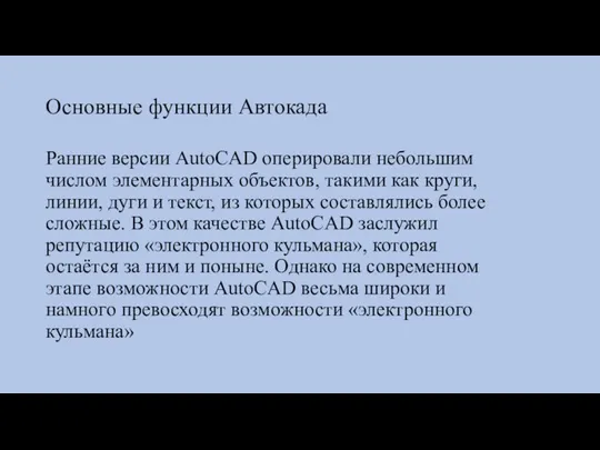 Основные функции Автокада Ранние версии AutoCAD оперировали небольшим числом элементарных объектов,