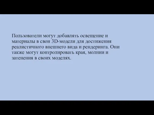 Пользователи могут добавлять освещение и материалы в свои 3D-модели для достижения