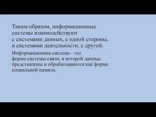 Таким образом, информационные системы взаимодействуют с системами данных, с одной стороны,