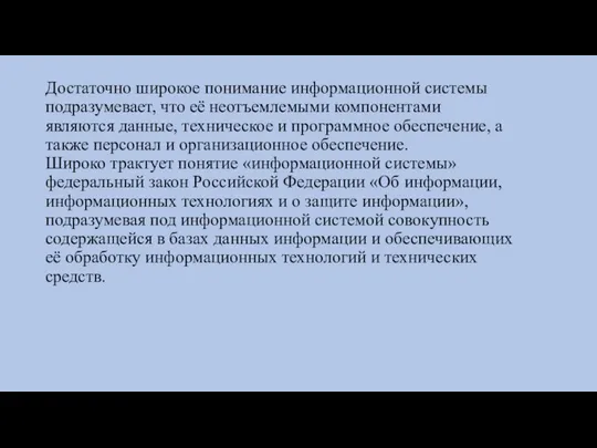 Достаточно широкое понимание информационной системы подразумевает, что её неотъемлемыми компонентами являются