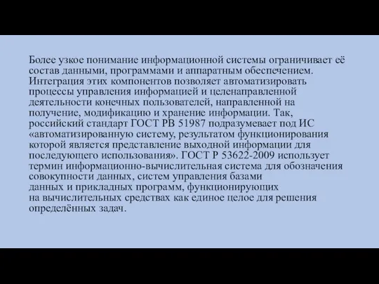 Более узкое понимание информационной системы ограничивает её состав данными, программами и