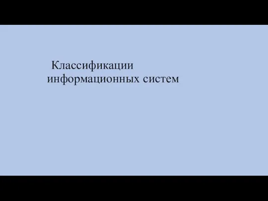 Классификации информационных систем