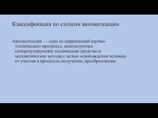 Классификация по степени автоматизации Автоматизация — одно из направлений научно-технического прогресса,