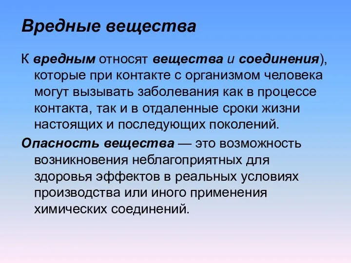 Вредные вещества К вредным относят вещества и соединения), которые при контакте