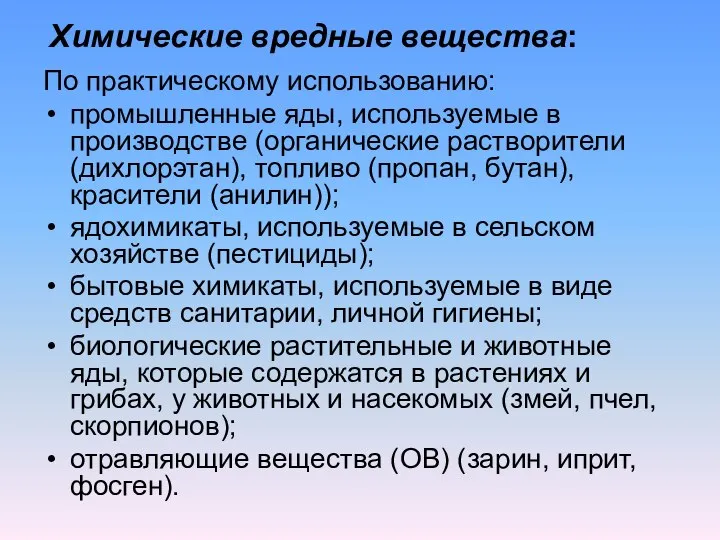 Химические вредные вещества: По практическому использованию: промышленные яды, используемые в производстве