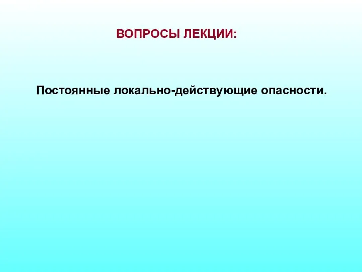 ВОПРОСЫ ЛЕКЦИИ: Постоянные локально-действующие опасности.