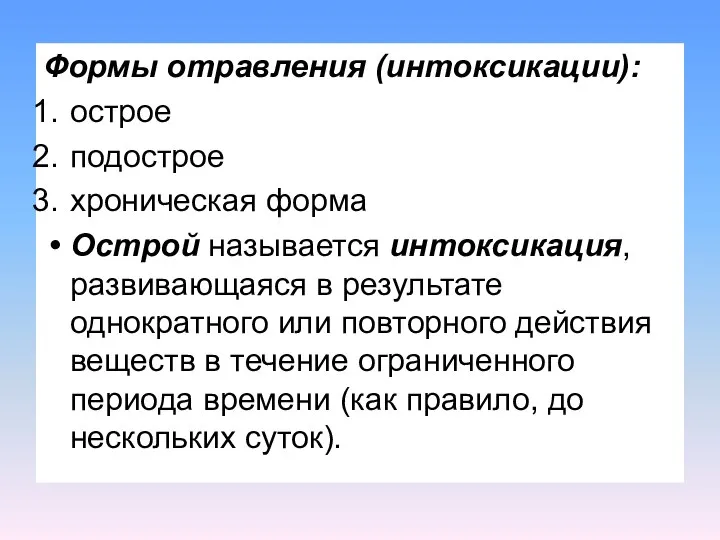 Формы отравления (интоксикации): острое подострое хроническая форма Острой называется интоксикация, развивающаяся