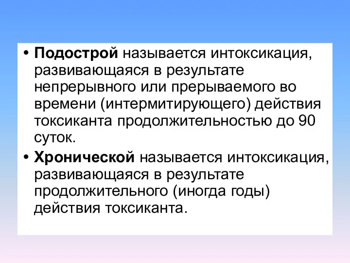 Подострой называется интоксикация, развивающаяся в результате непрерывного или прерываемого во времени