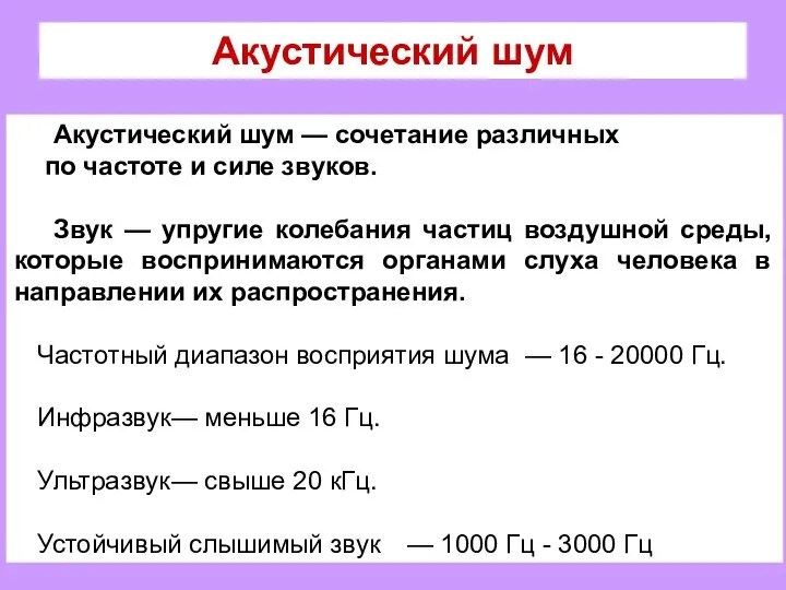 Акустический шум Акустический шум — сочетание различных по частоте и силе