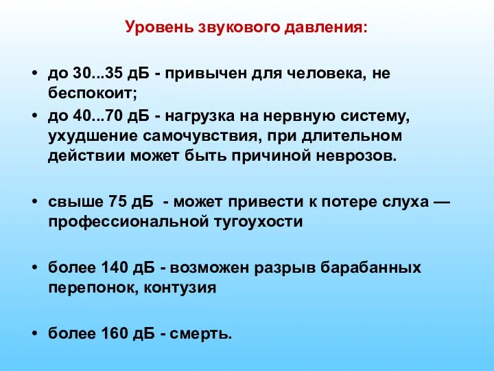 Уровень звукового давления: до 30...35 дБ - привычен для человека, не